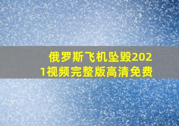 俄罗斯飞机坠毁2021视频完整版高清免费