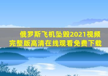 俄罗斯飞机坠毁2021视频完整版高清在线观看免费下载