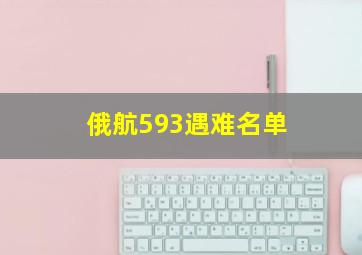 俄航593遇难名单