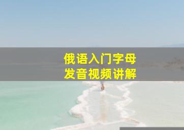 俄语入门字母发音视频讲解