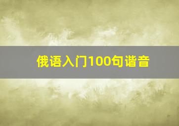 俄语入门100句谐音