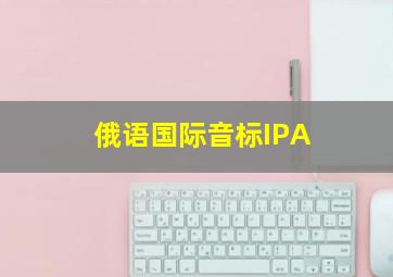 俄语国际音标IPA