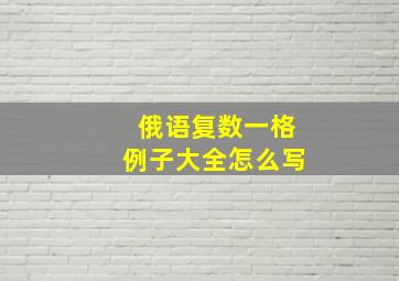 俄语复数一格例子大全怎么写