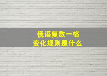 俄语复数一格变化规则是什么