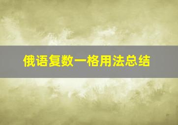 俄语复数一格用法总结