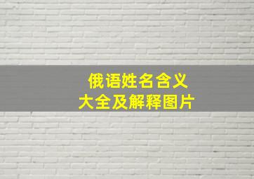 俄语姓名含义大全及解释图片