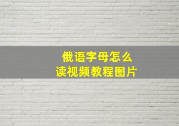 俄语字母怎么读视频教程图片