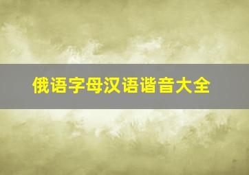 俄语字母汉语谐音大全