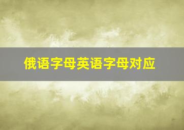 俄语字母英语字母对应