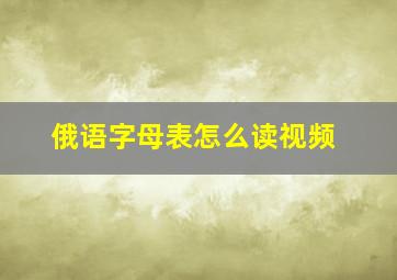 俄语字母表怎么读视频