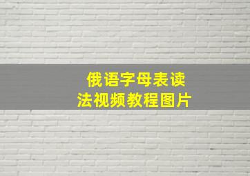 俄语字母表读法视频教程图片