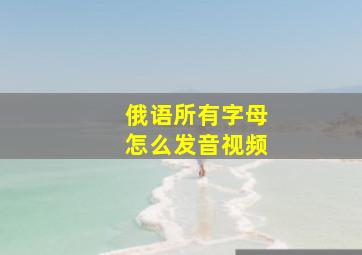 俄语所有字母怎么发音视频