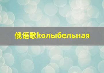 俄语歌koлыбельная