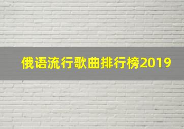 俄语流行歌曲排行榜2019