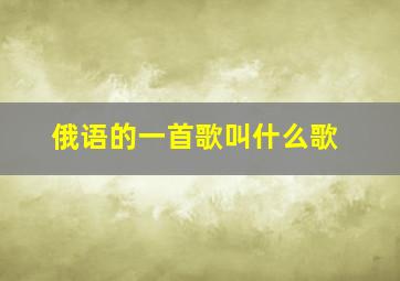 俄语的一首歌叫什么歌