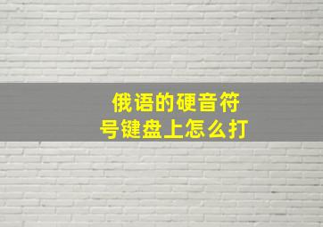 俄语的硬音符号键盘上怎么打