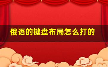 俄语的键盘布局怎么打的