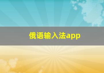 俄语输入法app