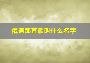 俄语那首歌叫什么名字