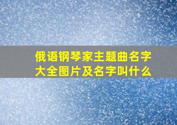 俄语钢琴家主题曲名字大全图片及名字叫什么