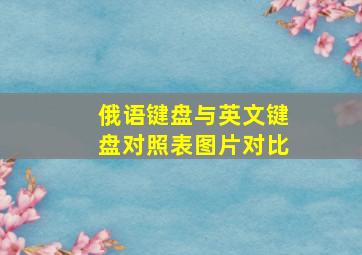 俄语键盘与英文键盘对照表图片对比