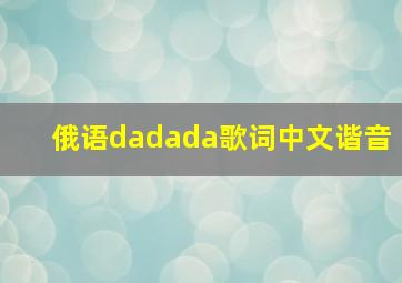 俄语dadada歌词中文谐音