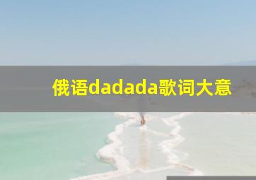 俄语dadada歌词大意