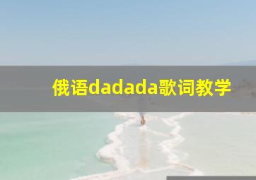 俄语dadada歌词教学