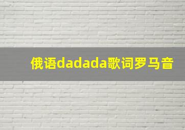 俄语dadada歌词罗马音