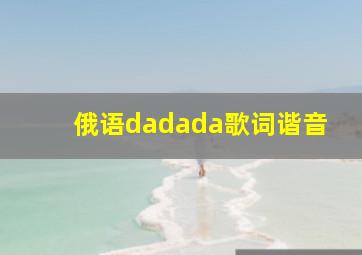 俄语dadada歌词谐音