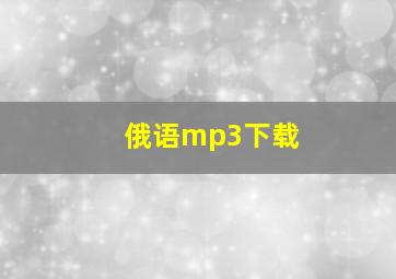 俄语mp3下载