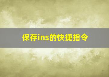 保存ins的快捷指令