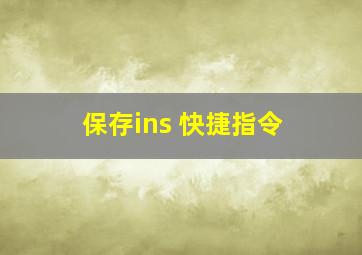 保存ins 快捷指令