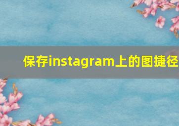 保存instagram上的图捷径