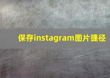 保存instagram图片捷径