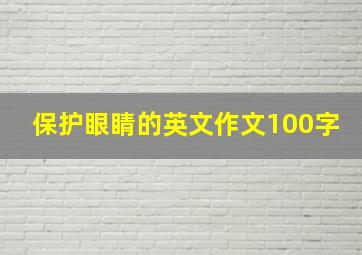 保护眼睛的英文作文100字