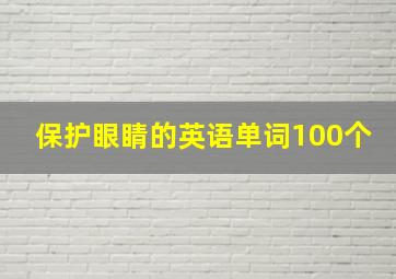 保护眼睛的英语单词100个