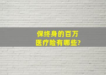 保终身的百万医疗险有哪些?