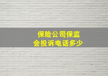 保险公司保监会投诉电话多少