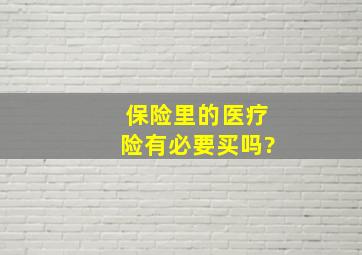 保险里的医疗险有必要买吗?