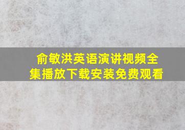 俞敏洪英语演讲视频全集播放下载安装免费观看