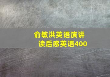 俞敏洪英语演讲读后感英语400