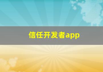 信任开发者app