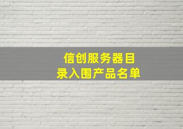 信创服务器目录入围产品名单