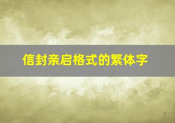 信封亲启格式的繁体字