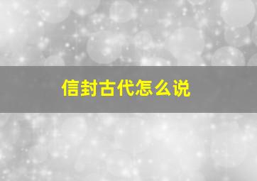 信封古代怎么说