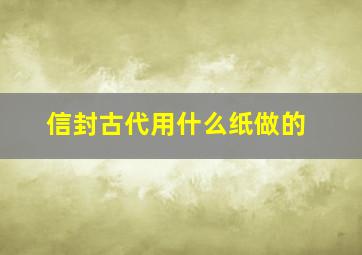 信封古代用什么纸做的