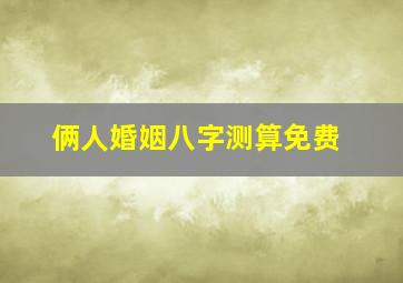 俩人婚姻八字测算免费