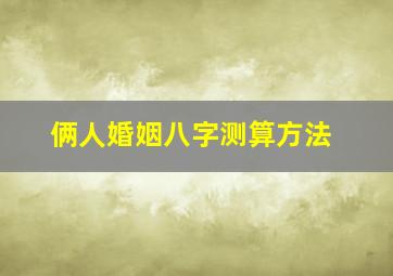 俩人婚姻八字测算方法