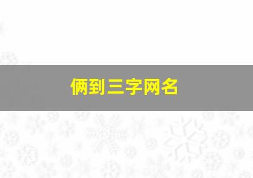 俩到三字网名